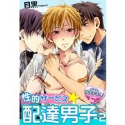 性的サービス☆配達男子2（KADOKAWA） [電子書籍]