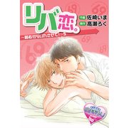 リバ恋。～頼むからいれさせて！～5（KADOKAWA） [電子書籍]