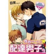 性的サービス☆配達男子3（KADOKAWA） [電子書籍]