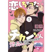 恋しちゃったチカンちゃん 45歳の俺が、どういうわけだかケツを揉まれている。1（KADOKAWA） [電子書籍]