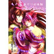 三本ヤリ初体験少年ズブズブ記～夜は淫らに下克上3～（KADOKAWA） [電子書籍]