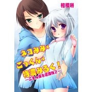 ネコみみ×ごっくん×特濃みるく！～ご主人様を逆調教2～（KADOKAWA） [電子書籍]