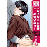 【合本版】双子なエロ常務の言いなり！　全6巻（KADOKAWA） [電子書籍]