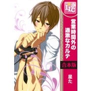 【合本版】営業時間外の過激なカルテ　全6巻（KADOKAWA） [電子書籍]