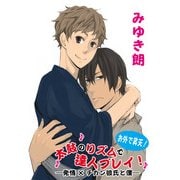 お外で昇天！太鼓のリズムで達人プレイ！～発情×チカン彼氏と僕1～（KADOKAWA） [電子書籍]