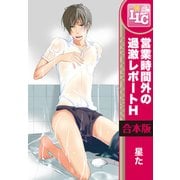 【合本版】営業時間外の過激レポートH　全6巻（KADOKAWA） [電子書籍]