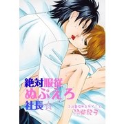 絶対服従ぬぷえろ社長☆～この重役がエロイ！6～（KADOKAWA） [電子書籍]