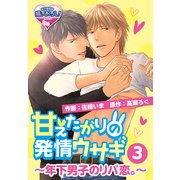 甘えたがりの発情ウサギ～年下男子のリバ恋。～3（KADOKAWA） [電子書籍]