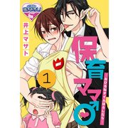 保育ママ♂―おひるねタイムはふしだら―1（KADOKAWA） [電子書籍]