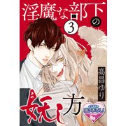 淫魔な部下の妖(あや)し方3（KADOKAWA） [電子書籍]
