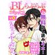 ♂BL♂らぶらぶコミックス 無料試し読みパック 2015年2月号 下(Vol.18)（KADOKAWA） [電子書籍]