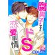 腐男子サマのドS恋愛事情（KADOKAWA） [電子書籍]
