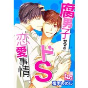 腐男子サマのドS恋愛事情（KADOKAWA） [電子書籍]