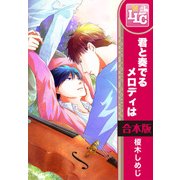 【合本版】君と奏でるメロディは　全3巻（KADOKAWA） [電子書籍]