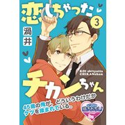 恋しちゃったチカンちゃん 45歳の俺が、どういうわけだかケツを揉まれている。3（KADOKAWA） [電子書籍]