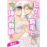 ヒゲと胸毛と体育教師6（KADOKAWA） [電子書籍]