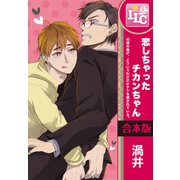 【合本版】恋しちゃったチカンちゃん　45歳の俺が、どういうわけだかケツを揉まれている。　全3巻（KADOKAWA） [電子書籍]