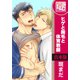 【合本版】ヒゲと胸毛と体育教師　全6巻（KADOKAWA） [電子書籍]