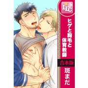 【合本版】ヒゲと胸毛と体育教師　全6巻（KADOKAWA） [電子書籍]