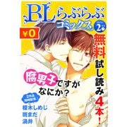 ♂BL♂らぶらぶコミックス 無料試し読みパック 2015年2月号 上(Vol.17)（KADOKAWA） [電子書籍]