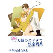 （秘密！LESSON☆）天使のスマタで快楽残業～鬼畜課長のお仕事ファイル2～（KADOKAWA） [電子書籍]