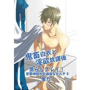 鬼畜白衣と淫欲放課後焦らしプレイ！～営業時間外の過激なカルテ3～（KADOKAWA） [電子書籍]