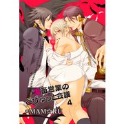鬼畜営業のどぴゅっと会議4（KADOKAWA） [電子書籍]