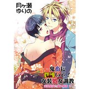 鬼畜に貫通いて！女装処女調教～淫乱探偵☆挿入捜査2～（KADOKAWA） [電子書籍]