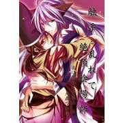 触手と乱れて、絶頂陰陽師～夜は淫らに下克上2～（KADOKAWA） [電子書籍]