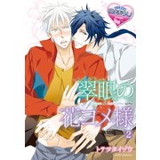 翠眼の花ヨメ様2（KADOKAWA） [電子書籍]