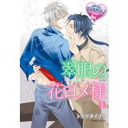 翠眼の花ヨメ様1（KADOKAWA） [電子書籍]