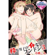 粋な男子のイキなフンドシ3（KADOKAWA） [電子書籍]