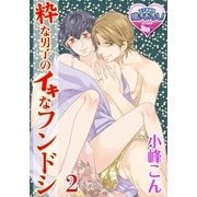 粋な男子のイキなフンドシ2（KADOKAWA） [電子書籍]