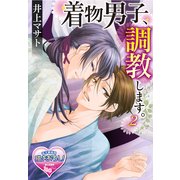 着物男子、調教します。2（KADOKAWA） [電子書籍]