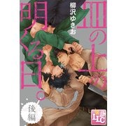 皿の上の明くる日。後編（KADOKAWA） [電子書籍]