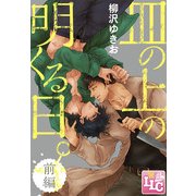 皿の上の明くる日。前編（KADOKAWA） [電子書籍]