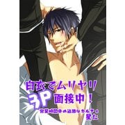 白衣でムリヤリ3P面接中！～営業時間外の過激なカルテ4～（KADOKAWA） [電子書籍]