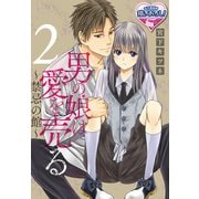 男の娘は愛を売る～禁忌の館～2（KADOKAWA） [電子書籍]