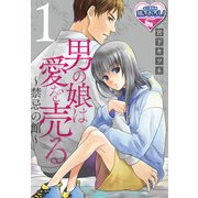男の娘は愛を売る～禁忌の館～1（KADOKAWA） [電子書籍]