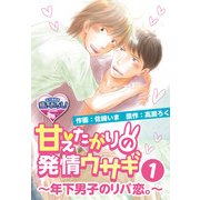 甘えたがりの発情ウサギ～年下男子のリバ恋。～1（KADOKAWA） [電子書籍]