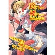 珍プレー棒プレー触手☆じごく～エロすぎる制服大図鑑4～（KADOKAWA） [電子書籍]