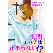 玄関エッチは止まらない！?～この重役がエロイ！5～（KADOKAWA） [電子書籍]
