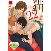 猫、22歳（KADOKAWA） [電子書籍]