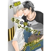 犬×電柱 キミの中にマーキング！～無機物とヒトが交わる時6～（KADOKAWA） [電子書籍]