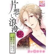 片想い浪漫帳～春本作家と担当の秘密のカンケイ～（KADOKAWA） [電子書籍]