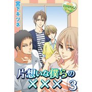 片想いな僕らの×××3（KADOKAWA） [電子書籍]