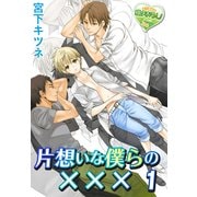 片想いな僕らの××× 1（KADOKAWA） [電子書籍]
