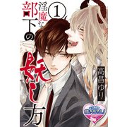 淫魔な部下の妖(あや)し方1（KADOKAWA） [電子書籍]
