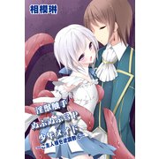 淫獣触手×ぬぷぬぷ3P×少年メイド～ご主人様を逆調教6～（KADOKAWA） [電子書籍]