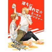 淫らに濡れて☆ビール×ジンジャー～無機物とヒトが交わる時5～（KADOKAWA） [電子書籍]